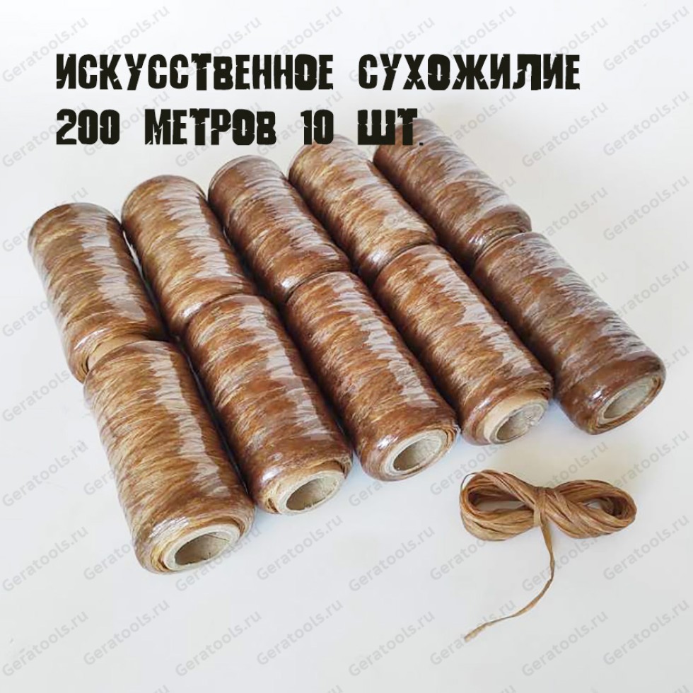 Искусственное сухожилие для шитья кожи  200м  10шт